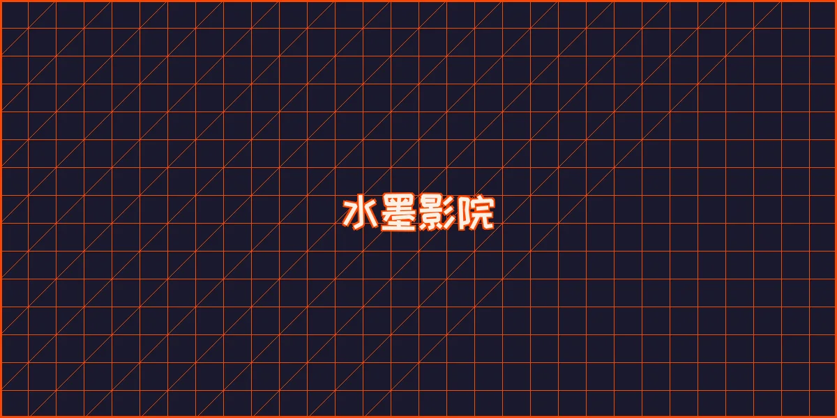 巅峰国际 水墨影院全息播放器