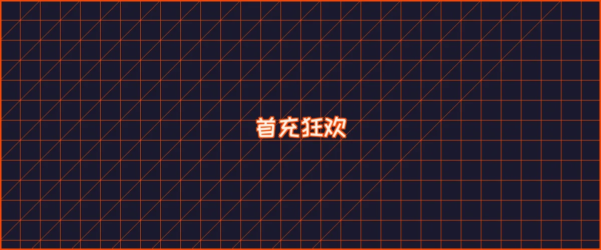 巅峰国际 首充狂欢夜能量补给