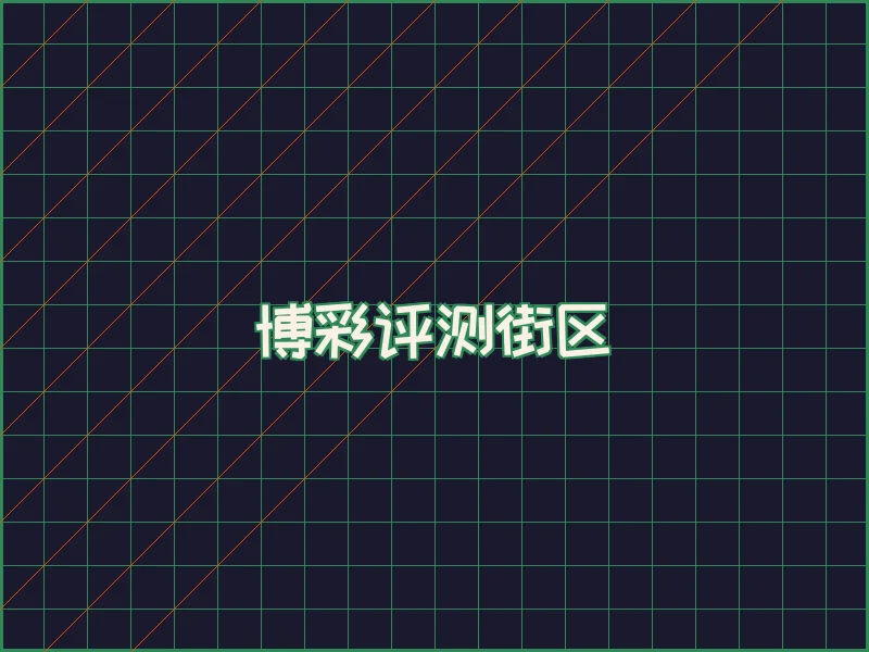 博彩评测极速结算中心 - 巅峰国际