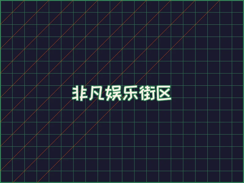 非凡娱乐深海激光场 - 巅峰国际